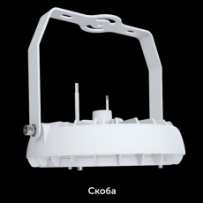 Крепление Скоба для Kolokol 100Вт, 150Вт - "УраЛайт" - производство и поставка светодиодных светильников