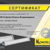 Сертификат завода "Комлед" - "УраЛайт" - производство и поставка светодиодных светильников